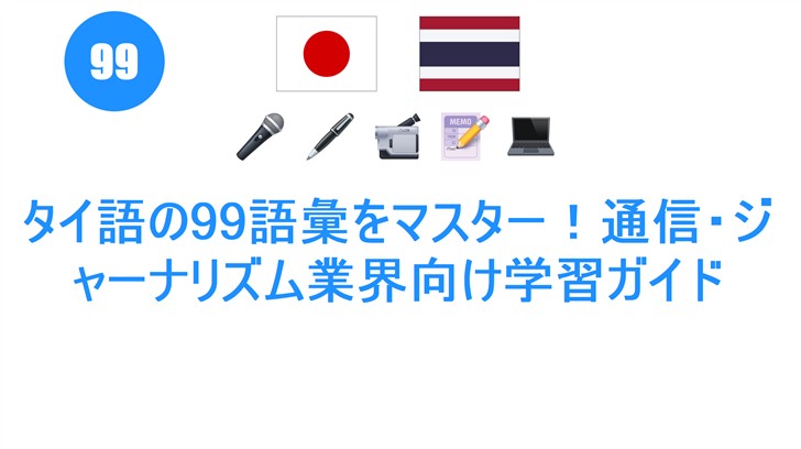 タイ語の99語彙をマスター！通信・ジャーナリズム業界向け学習ガイド